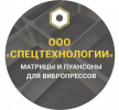 Спецтехнологии