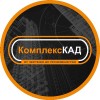Комплекс КАД