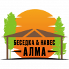 Алма – беседки и навесы