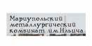 Мариупольский металлургический комбинат им. Ильича