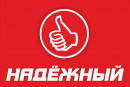 Надёжный