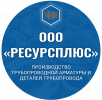 РесурсПлюс