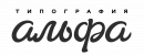 Типография Альфа