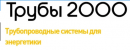 Трубы 2000