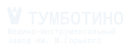 МИЗ Тумботино