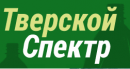 Тверской Спектр