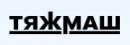 Тяжмаш