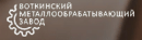 Воткинский металлообрабатывающий завод