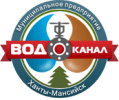 Муниципальное водоканализационное предприятие муниципального образования г. Ханты-Мансийск Водоканал 