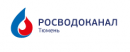 Тюмень Водоканал