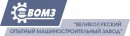 Великолукский опытный машиностроительный завод