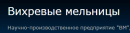 НПП Вихревые мельницы 