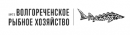 Волгореченскрыбхоз