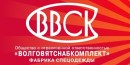 Волговятснабкомплект