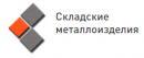 Складские металлоизделия