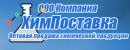 ХимПоставка