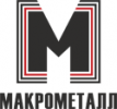 МакроМеталл