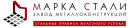 Марка Стали