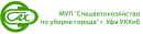 Спецавтохозяйство по уборке города