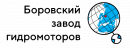Боровский завод гидромоторов
