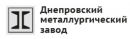 Днепровский металлургический завод