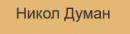 Никол Думан