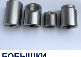 Бобышки приварные БП