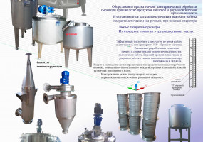 Емкости и резервуары из нержавеющей стали с подогревом и охлаждением