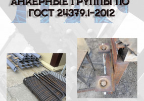 Анкерные группы