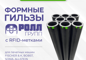 Новинка от РОЛЛ ГРУПП: формные гильзы с RFID-метками ООО РОЛЛ ГРУПП к своему шестилетию запускает уникальную для России технологию производства формных гильз с RFID-метками для владельцев автоматизированных печатных машин FISCHER & KRECKE, BOBST, SOMA, ALLSTEIN.  