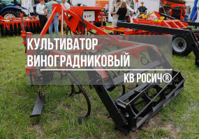 Культиватор виноградниковый межкустовой обработки РОСИЧ КВ-3 производства БДТ-АГРО