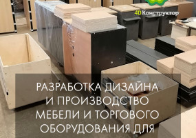 ООО "4Д КОНСТРУКТОР"