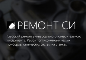 Ремонт средств измерений АО ЗМС