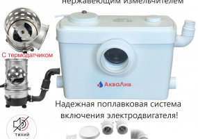 Канализационная установка АкваЛив САН-600 Профи с кнопкой