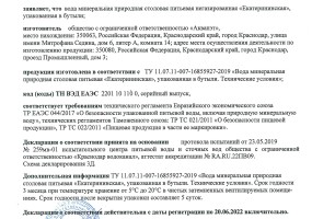 Сертификат на питьевую воду "Екатерининская"