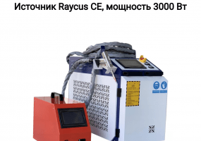 Станок лазерной сварки и очистки металла 4 в 1
