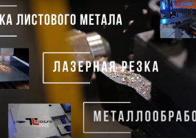 Услуги по металлообработке в Бердске. Изготовление деталей, изделий по чертежам заказчика. Обработка металла, сварка, фрезерная чпу, токарные, резка, гибка, окраска.