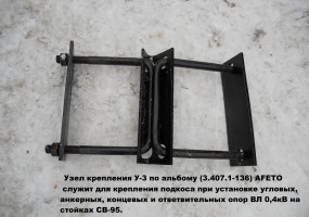 У-3 (3.407.1-136)  Узел крепления