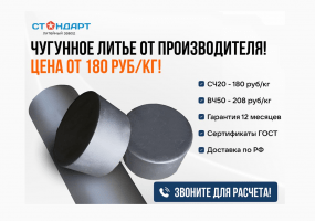 ООО ЛИТЕЙНЫЙ ЗАВОД "СТАНДАРТ"