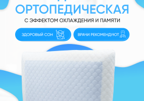 Мягкая подушка из пены мемори с охлаждающей гелевой накладкой подстраивается под изгибы тела спящего. Равномерно распределяя вес тела, подушка помогает снять нагрузку с шейных позвонков, расслабить мышцы. Способствует крепкому и здоровому сну. Данную анатомическую подушку рекомендуют при остеохондрозе и для профилактики головных болей.