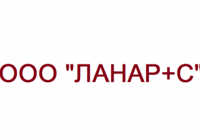 ООО "ЛАНАР+С"