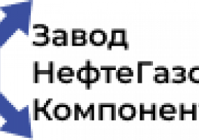 ООО Завод НефтеГазовых Компонентов