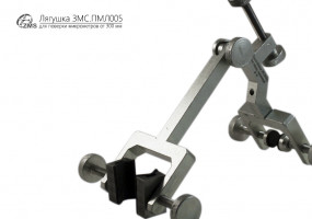 Продукция АО ЗМС - приспособление "лягушка" для поверки микрометра