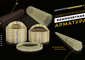 Стеклопластиковая арматура от производителя