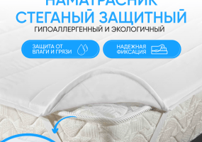 Наматрасник-это простое и практичное решение для защиты матраса от случайных загрязнений. Легко стирается и очень быстро сохнет. Модель надежно фиксируется на спальной поверхности благодаря резинкам, пришитым на каждом углу.