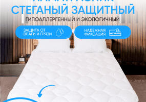 Наматрасник-топпер - это простое и практичное решение для защиты от загрязнений и сглаживания поверхности матраса, изменения уровня его жесткости.