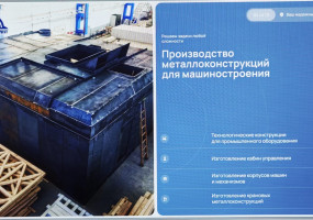Производство металлоконструкций для машиностроения