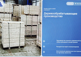 Деревообрабатывающее производство