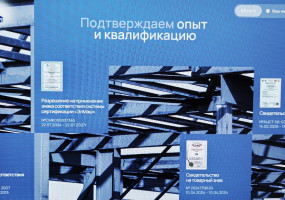 Подтверждаем опыт и квалификацию