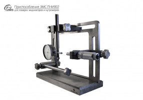 Продукция АО ЗМС - приспособление ПНИ002